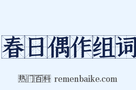 春日偶作组词是什么意思的图片